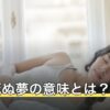 人が死ぬ夢の意味とは？予知夢ではない理由と人物別の暗示を夢占いで解説