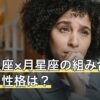 太陽星座×月星座の組み合わせで見る性格は？読み方と例を占いで解説