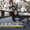 インド占星術とは？西洋占星術との違い・ナクシャトラ・ダシャーを解説