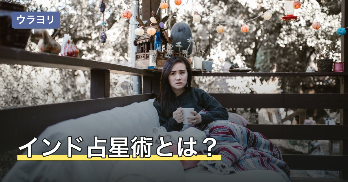インド占星術とは？西洋占星術との違い・ナクシャトラ・ダシャーを解説