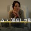 今日の占い（星座）の見方は？毎日変わる仕組みと付き合い方を解説
