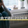 四柱推命で読む2026年の運勢｜丙午の年を日干別にやさしく解説