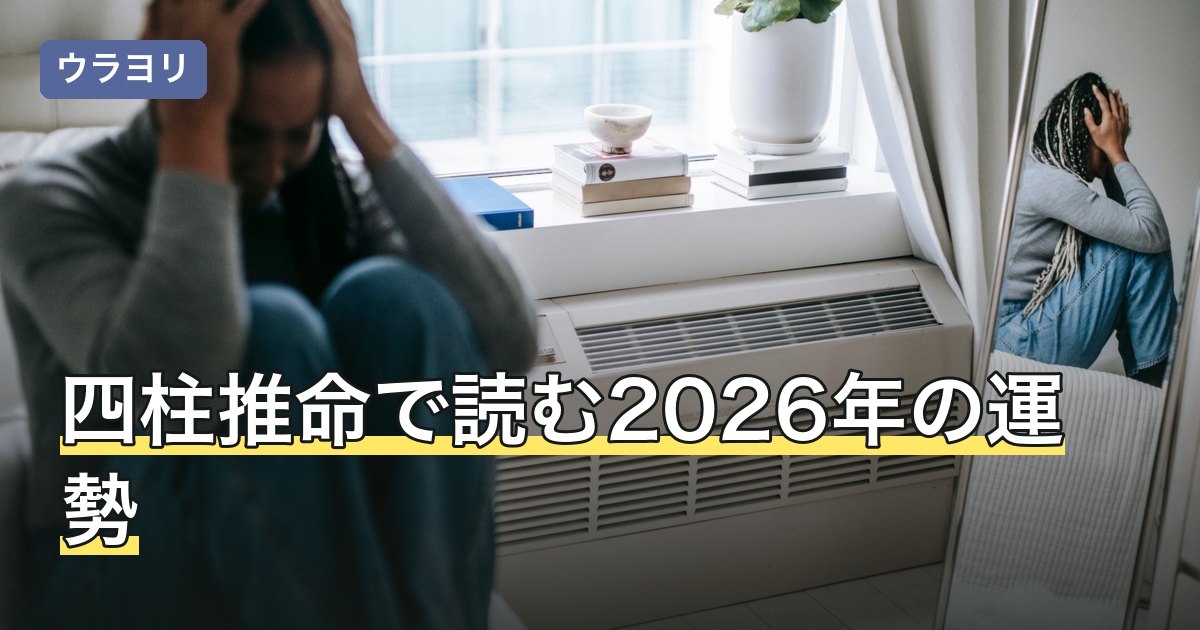 四柱推命で読む2026年の運勢｜丙午の年を日干別にやさしく解説