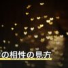 算命学の相性の見方｜日干・十大主星・干支でわかる相性の考え方