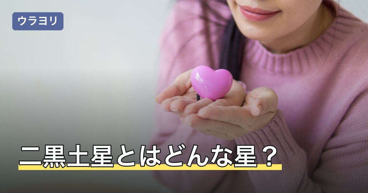 二黒土星とはどんな星？性格・相性・吉方位の考え方をやさしく解説
