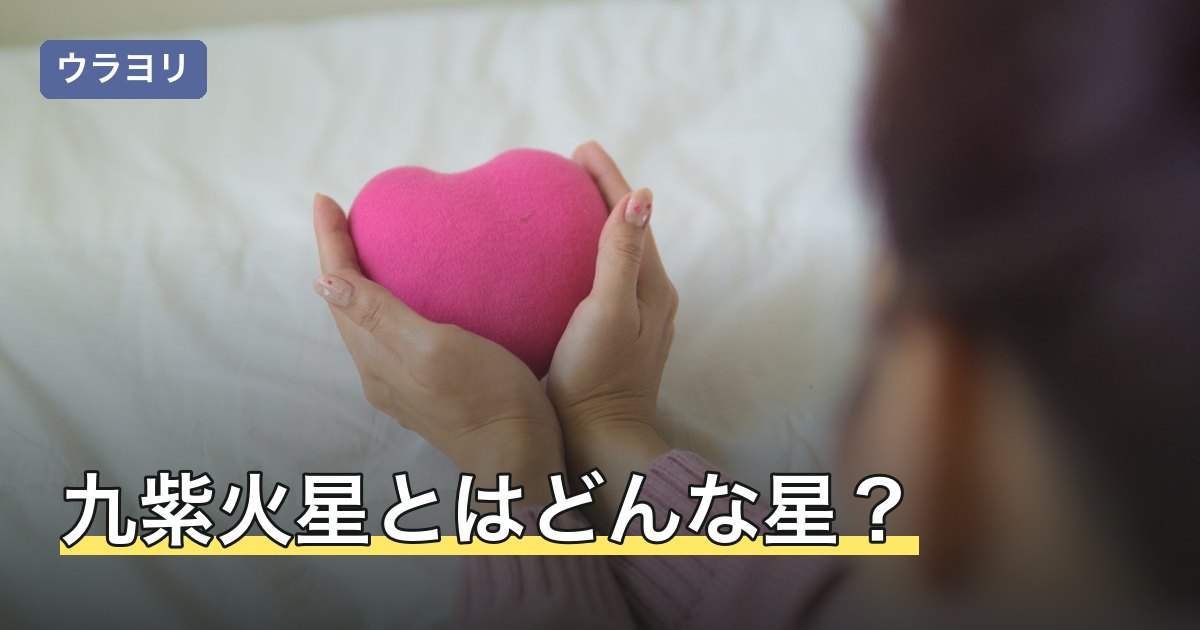 九紫火星とはどんな星？性格・相性・吉方位の考え方をやさしく解説