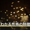 干支でわかる性格の特徴一覧｜十二支別の傾向と相性の考え方