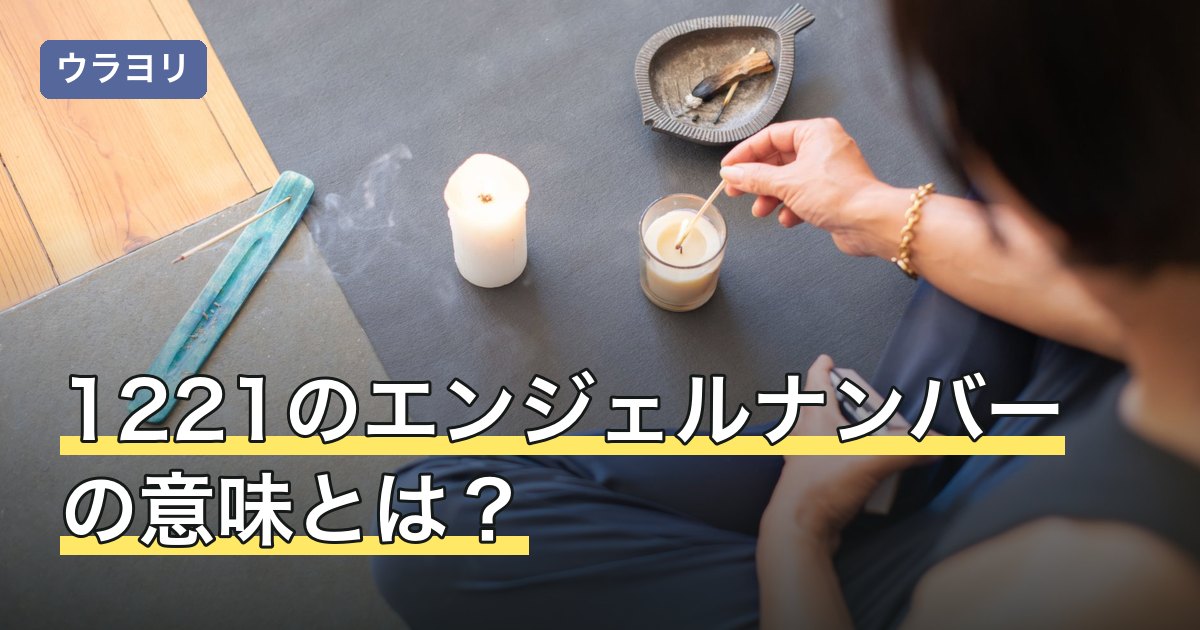 1221のエンジェルナンバーの意味とは？恋愛・ツインレイのメッセージ