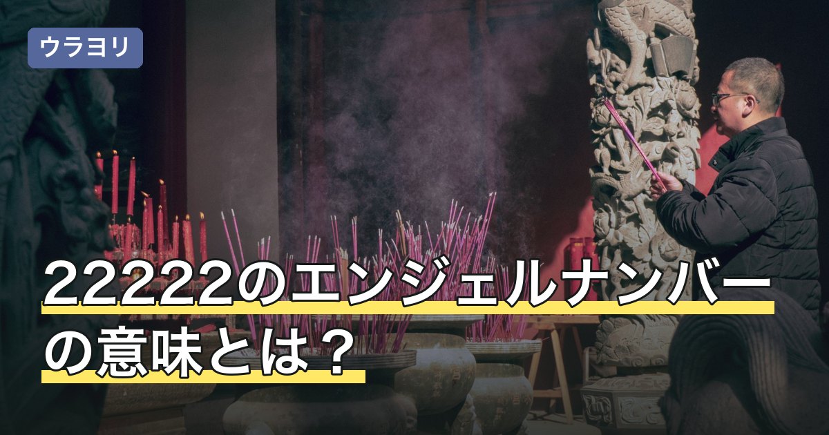 22222のエンジェルナンバーの意味とは？恋愛・金運・ツインレイの解釈
