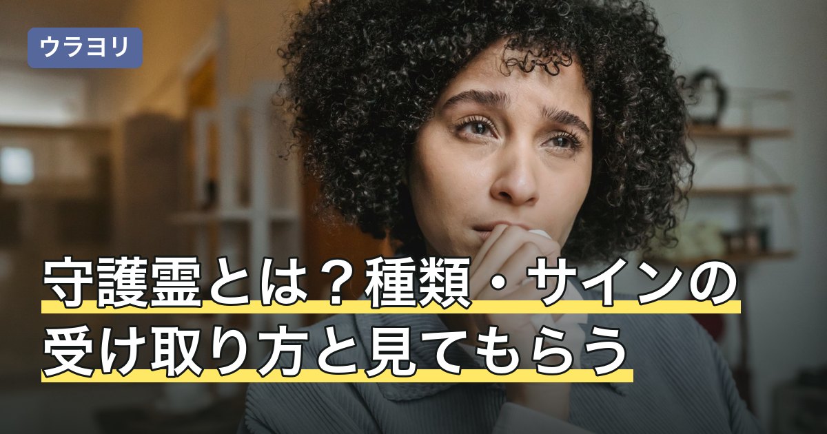 守護霊とは？種類・サインの受け取り方と見てもらう時の注意点
