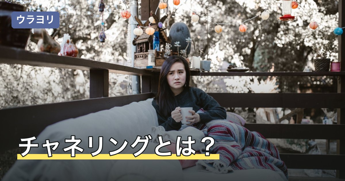 チャネリングとは？意味・やり方と実践前に知りたい注意点を解説