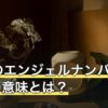 333のエンジェルナンバーの恋愛の意味とは？片思い・復縁・ツインレイ