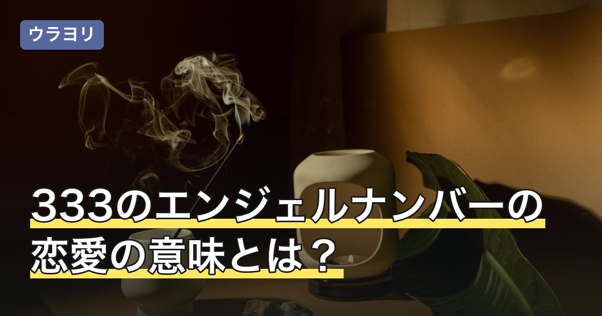 333のエンジェルナンバーの恋愛の意味とは？片思い・復縁・ツインレイ