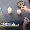 シウマの数字占い｜携帯番号下4桁の合計でわかる運気と大吉数の一覧
