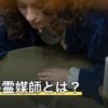 ギャル霊媒師とは？占いで話題の飯塚唯の霊視と視てもらう方法