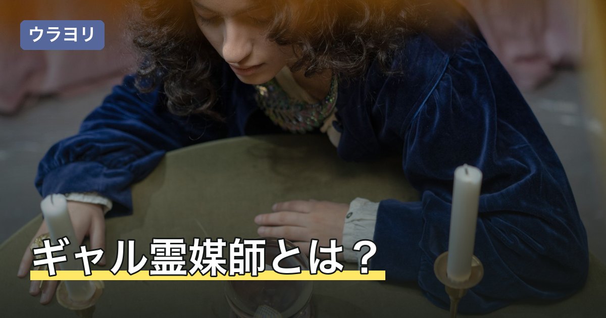 ギャル霊媒師とは？占いで話題の飯塚唯の霊視と視てもらう方法
