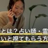 霊媒師とは？占い師・霊能者との違いと視てもらう方法・注意点