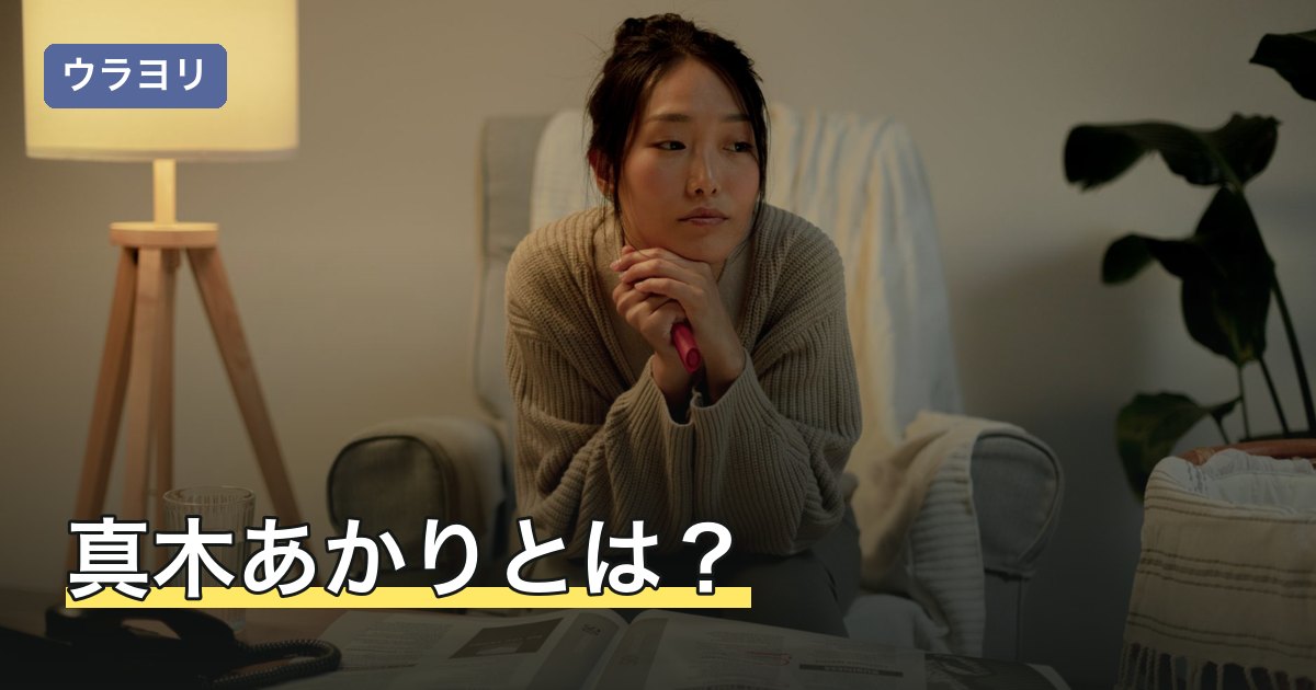 真木あかりとは？占いの連載・著書と使う占術・読める場所まとめ