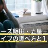 ゲッターズ飯田・五星三心占いのタイプの調べ方と12タイプ一覧