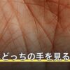 手相はどっちの手を見る？右手と左手の違いと男女差を解説