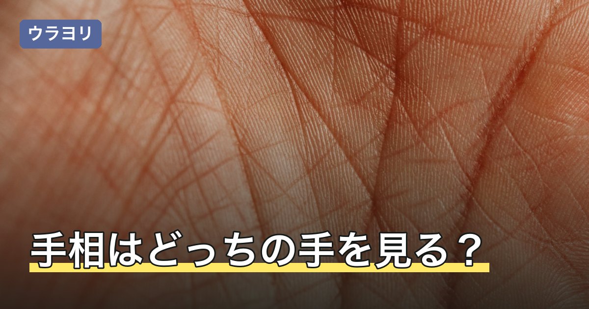 手相はどっちの手を見る？右手と左手の違いと男女差を解説