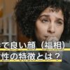 人相学で良い顔（福相）とされる女性の特徴とは？パーツ別に解説