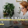 開運おみくじを無料で引く方法とは？種類・吉凶の順番と意味を解説