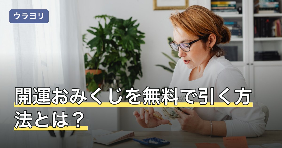 開運おみくじを無料で引く方法とは？種類・吉凶の順番と意味を解説