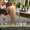 タロットカードの種類一覧｜ウェイト版・マルセイユ等の違いと選び方