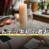 タロットデッキ初心者おすすめ5選｜失敗しない最初の1組の選び方