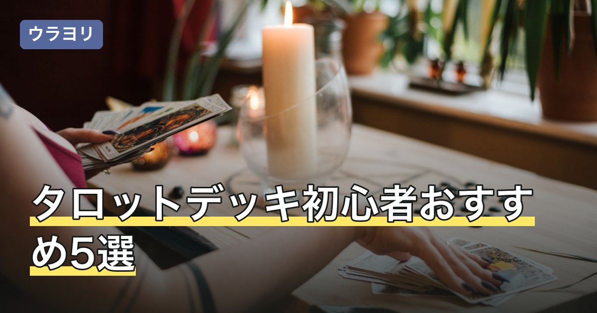 タロットデッキ初心者おすすめ5選｜失敗しない最初の1組の選び方