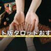 ウェイト版タロットおすすめ6選｜版ごとの色・サイズの違いを比較