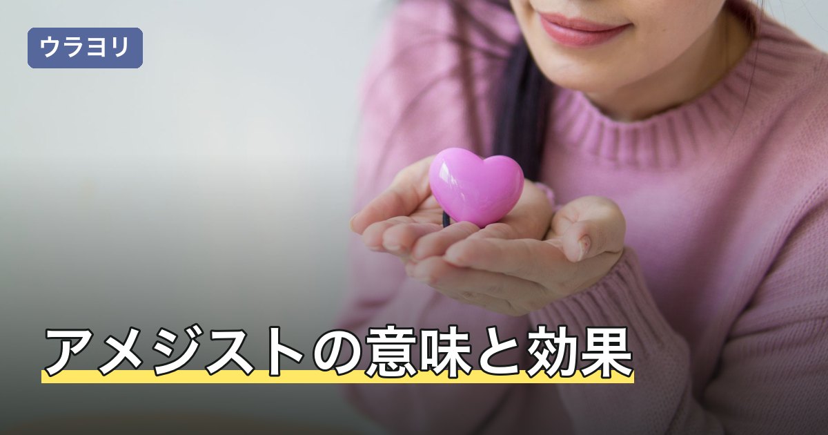 アメジストの意味と効果｜石言葉・浄化方法・相性と種類の選び方