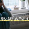【2026年】金運の良い財布の色おすすめ7選｜風水の意味と男女別の選び方