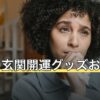 風水の玄関開運グッズおすすめ｜置くと良いもの・NGと方角別のコツ