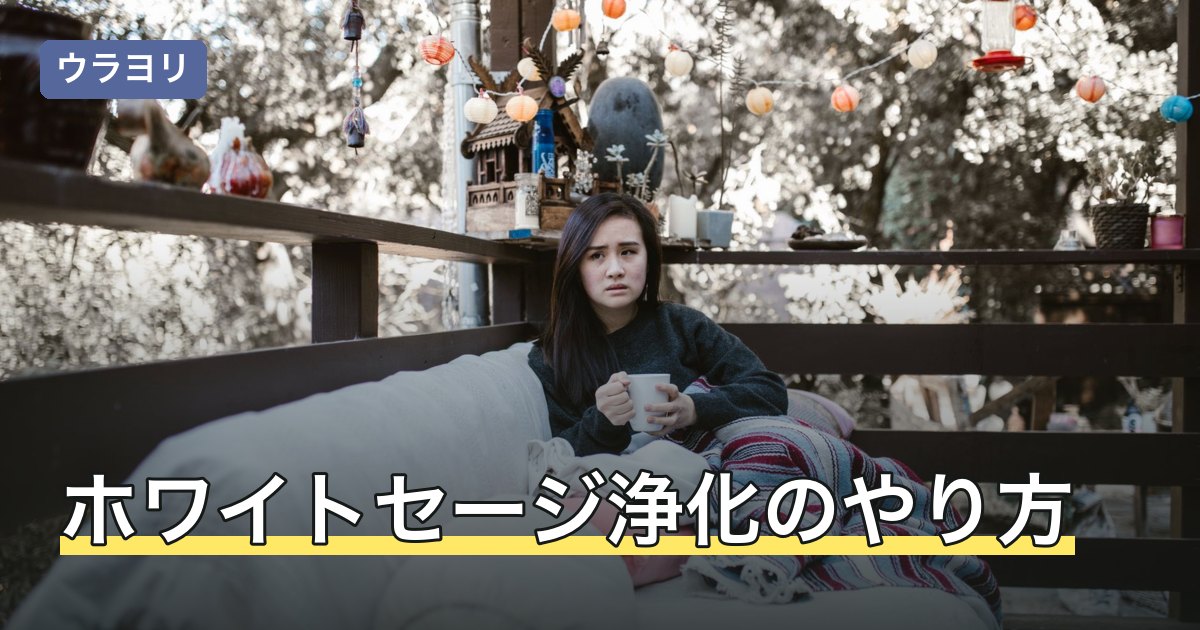 ホワイトセージ浄化のやり方｜手順・頻度・火の扱いを初心者向けに解説
