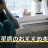 【2026年】西洋占星術のおすすめ本7選｜初心者から独学で学べる入門書