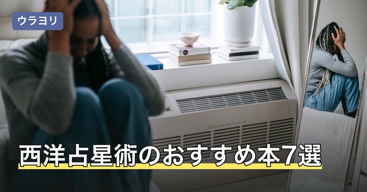 【2026年】西洋占星術のおすすめ本7選｜初心者から独学で学べる入門書