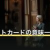 タロットカードの意味一覧78枚｜大アルカナ・小アルカナ早見表