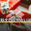 完全無料タロット占いは当たる？無料の範囲と選び方を2026年版で解説