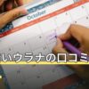 電話占いウラナの口コミ・評判は？料金・初回特典・使い方を編集部が調査【2026年7月】