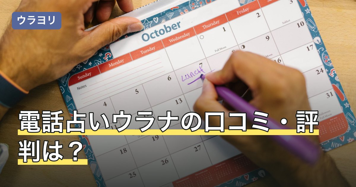 電話占いウラナの口コミ・評判は？料金・初回特典・使い方を編集部が調査【2026年7月】