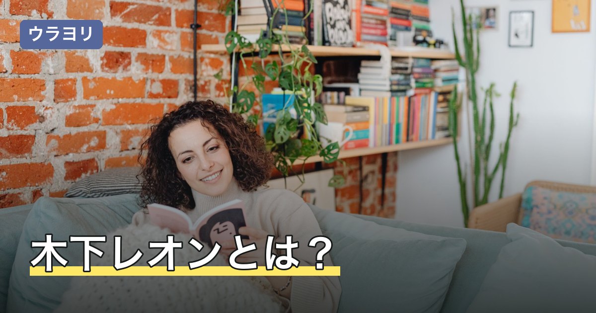木下レオンとは？帝王占術と12帝王サイン・無料占いの受け方【公式情報】