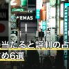 梅田の当たると評判の占い館おすすめ6選！料金・予約を比較【2026年7月】