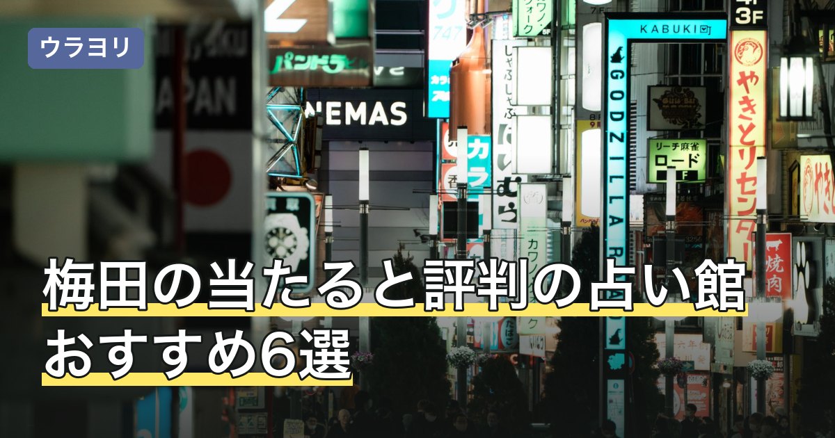梅田の当たると評判の占い館おすすめ6選！料金・予約を比較【2026年7月】
