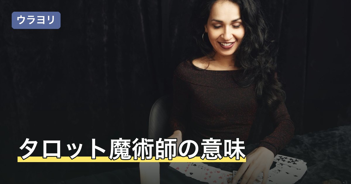 タロット魔術師の意味｜正位置・逆位置と恋愛・相手の気持ちの読み方