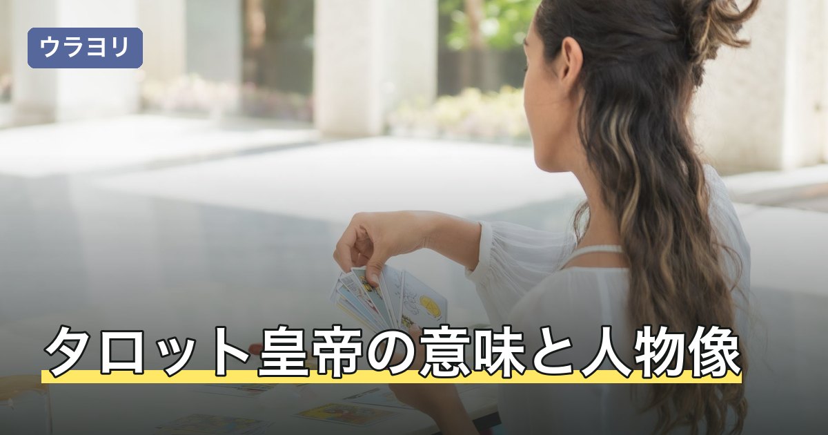 タロット皇帝の意味と人物像｜正位置・逆位置を恋愛と仕事で解説
