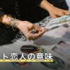 タロット恋人の意味｜正位置・逆位置と相手の気持ち・選択の読み方