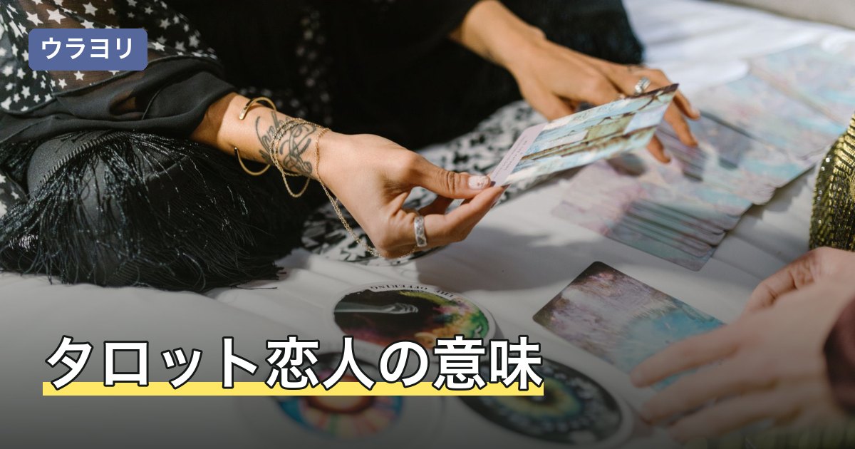 タロット恋人の意味｜正位置・逆位置と相手の気持ち・選択の読み方