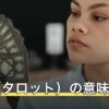 正義（タロット）の意味｜正位置・逆位置と恋愛・仕事での読み方